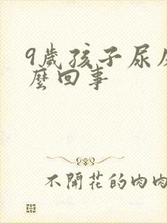 9岁孩子尿床怎么回事