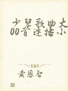 少儿歌曲大全100首连播小兔子乖乖