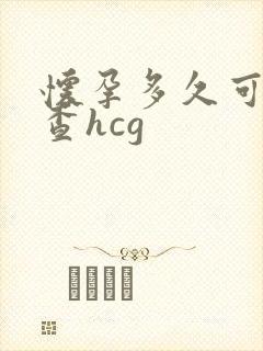 怀孕多久可以检查hcg