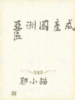 亚洲国产成人二区