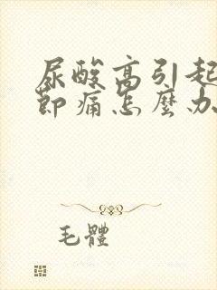 尿酸高引起腿关节痛怎么办