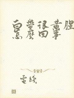 白带很黄腥臭是怎么回事