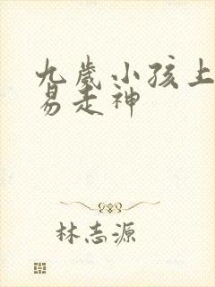 九岁小孩上课容易走神