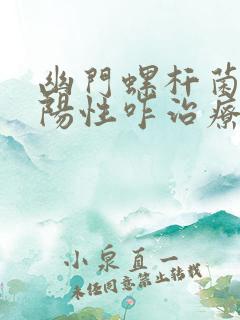 幽门螺杆菌感染阳性咋治疗