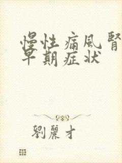 慢性痛风肾病的早期症状