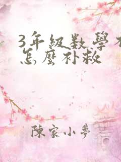 3年级数学不好怎么补救