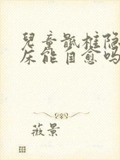 儿童骶椎隐裂尿床能自愈吗