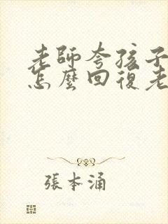 老师夸孩子家长怎么回复老师的感谢