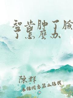 智齿肿了脸也肿了怎么办