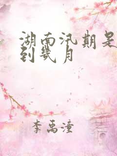 湖南汛期是几月到几月