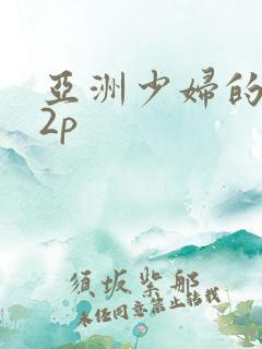 亚洲少妇的逼12p