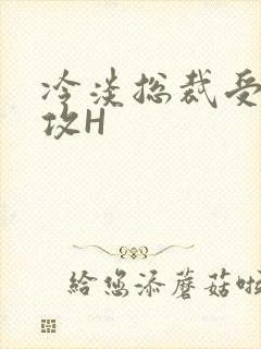 冷淡总裁受下属攻H