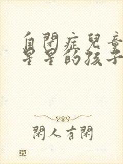 自闭症儿童也叫星星的孩子