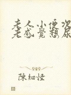 老人小便次数多老感觉想尿这是什么原因