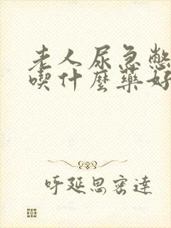 老人尿急憋不住吃什么药好