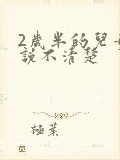 2岁半的儿童话说不清楚