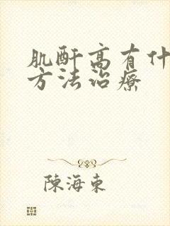 肌酐高有什么好方法治疗