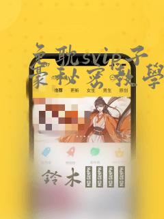 免耽svip子豪秘密教学钢铁网：结局+番外