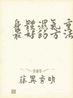 身体湿气重除湿最好的方法