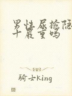 男性尿检隐血2十严重吗