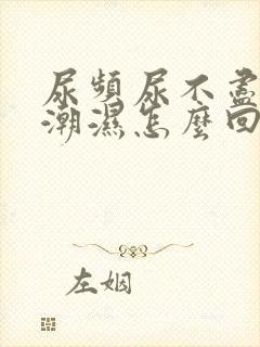 尿频尿不尽阴囊潮湿怎么回事