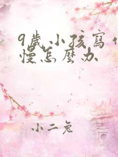 9岁小孩写作业慢怎么办