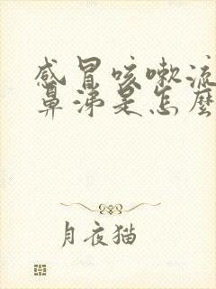 感冒咳嗽流黄色鼻涕是怎么回事