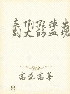 来例假掉出来特别大的血块是怎么回事