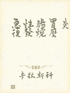 急性肠胃炎会反复发烧么