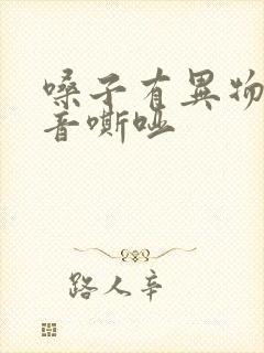 嗓子有异物感声音嘶哑