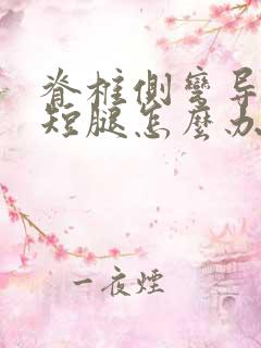 脊椎侧弯导致长短腿怎么办