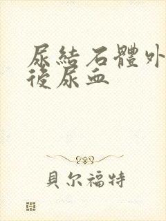 尿结石体外碎石后尿血