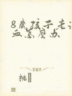 8岁孩子老流鼻血怎么办