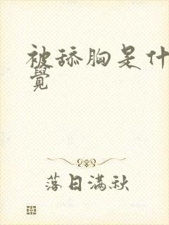 被舔胸是什么感觉