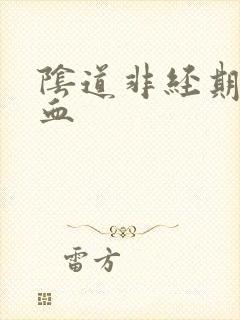 阴道非经期有点血