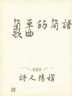 简单的简谱流行歌曲