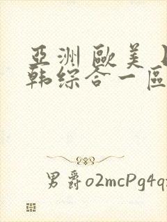 亚洲 欧美 日韩综合一区