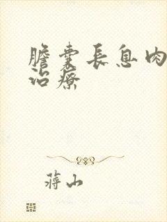 胆囊长息肉怎么治疗