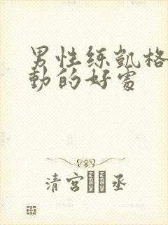 男性练凯格尔运动的好处