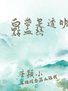 白带是透明的带点血丝