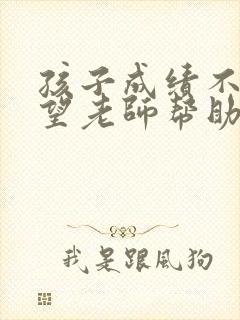 孩子成绩不好希望老师帮助怎么办