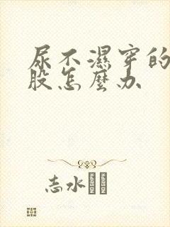 尿不湿穿的红屁股怎么办