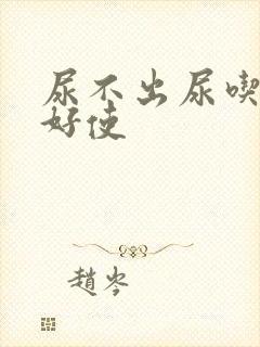 尿不出尿吃啥药好使