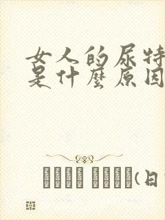 女人的尿特别黄是什么原因