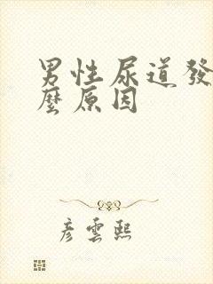 男性尿道发痒什么原因