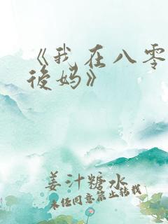 《我在八零后当后妈》