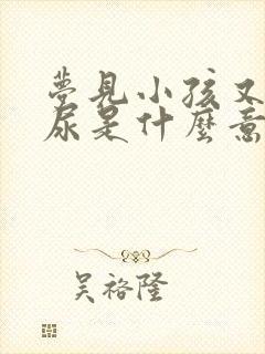 梦见小孩又拉又尿是什么意思