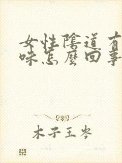 女性阴道有腥臭味怎么回事