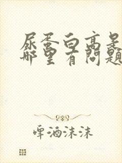 尿蛋白高是肾脏哪里有问题