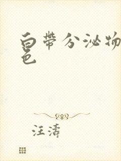 白带分泌物为黄色